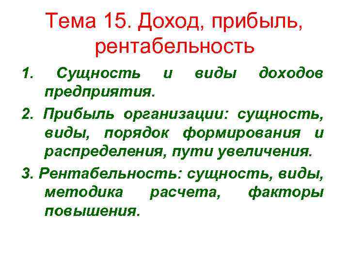 Тема 15. Доход, прибыль, рентабельность 1. Сущность и виды доходов предприятия. 2. Прибыль организации: