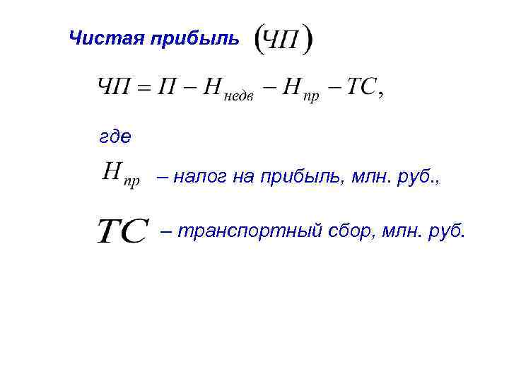 Чистая прибыль где – налог на прибыль, млн. руб. , – транспортный сбор, млн.