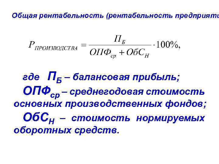 Возможной прибыли. Общая рентабельность формула. Формула расчета общей рентабельности производства. Общая рентабельность предприятия формула. Формула рентабельность основных и оборотных фондов.