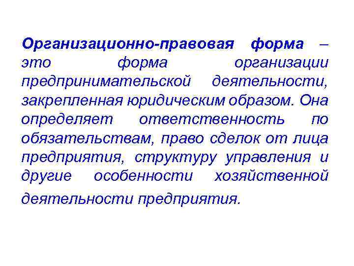 Организационно-правовая форма – это форма организации предпринимательской деятельности, закрепленная юридическим образом. Она определяет ответственность
