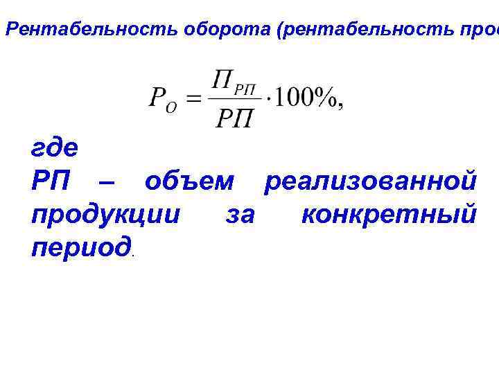 Рентабельность реализованной продукции