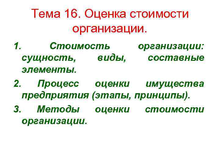 Тема 16. Оценка стоимости организации. 1. Стоимость организации: сущность, виды, составные элементы. 2. Процесс