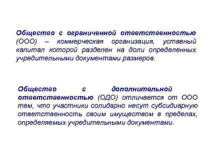Общество с ограниченной ответственностью (ООО) – коммерческая организация, уставный капитал которой разделен на доли