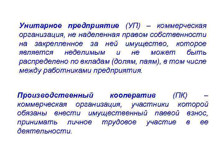 Унитарное предприятие (УП) – коммерческая организация, не наделенная правом собственности на закрепленное за ней