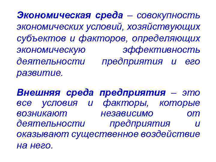 Экономическая среда – совокупность экономических условий, хозяйствующих субъектов и факторов, определяющих экономическую эффективность деятельности