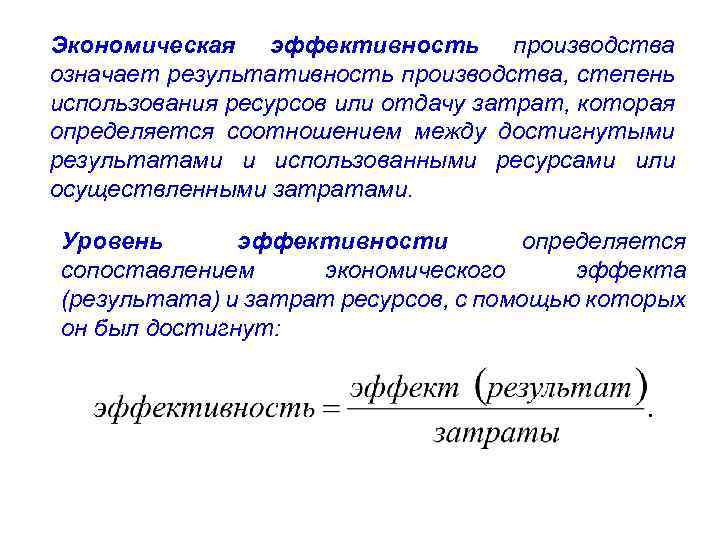 Эффективность производства. Экономическая эффективность производства. Экономический эффект. Экономическая эффективность означает. Экономическая эффективность производства означает:.