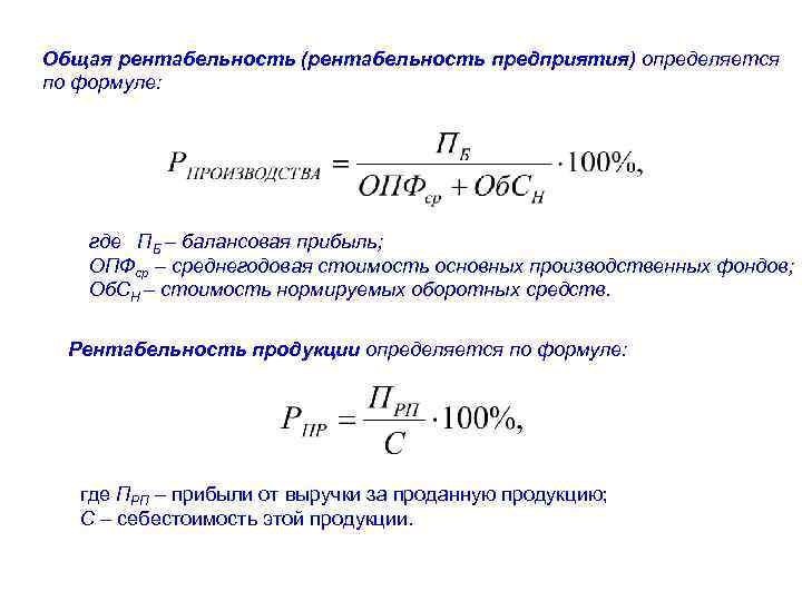 Прибыль от продаж на рубль формула. Рентабельность продаж по валовой прибыли рассчитывается по формуле. Как определить расчетную рентабельность. Расчёт общей рентабельности производства формула. Общая рентабельность формула расчета.