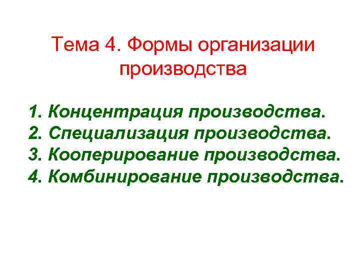Тема 4. Формы организации производства 1. Концентрация производства. 2. Специализация производства. 3. Кооперирование производства.