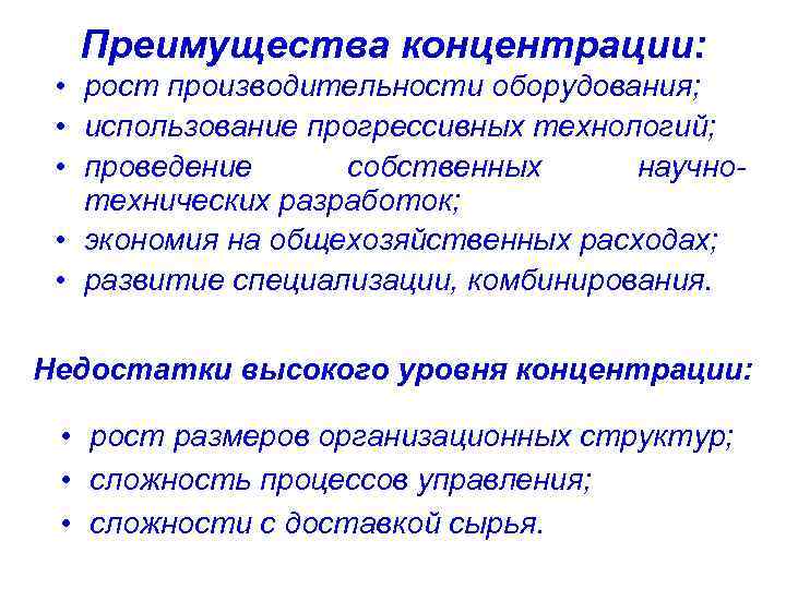 Преимущества концентрации: • рост производительности оборудования; • использование прогрессивных технологий; • проведение собственных научно