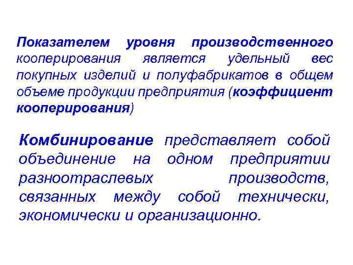 Показателем уровня производственного кооперирования является удельный вес покупных изделий и полуфабрикатов в общем объеме