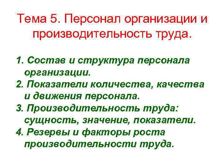 Тема 5. Персонал организации и производительность труда. 1. Состав и структура персонала организации. 2.