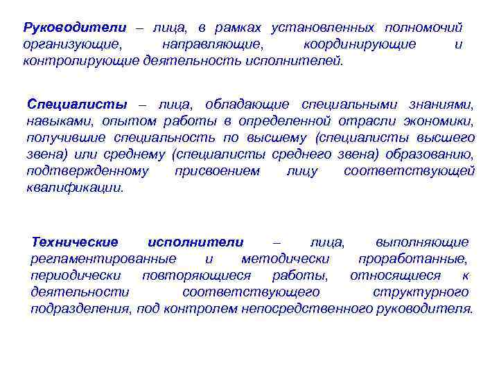 Руководители – лица, в рамках установленных полномочий организующие, направляющие, координирующие и контролирующие деятельность исполнителей.