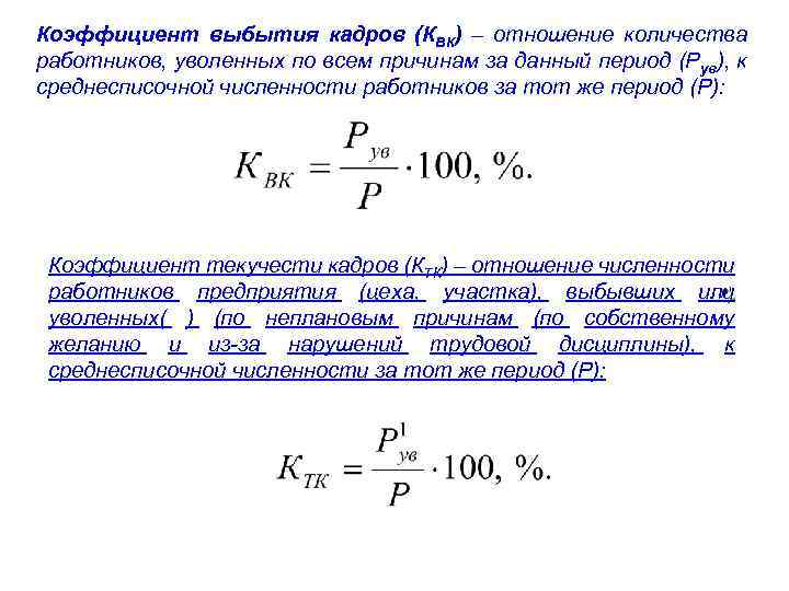 Коэффициенты кадров. Персонал организации коэффициент выбытия кадров. Коэффициент выбытия кадров рассчитывается по формуле. Коэффициент приема на работу кадров. Коэффициенты по приему выбытию и текучести кадров.