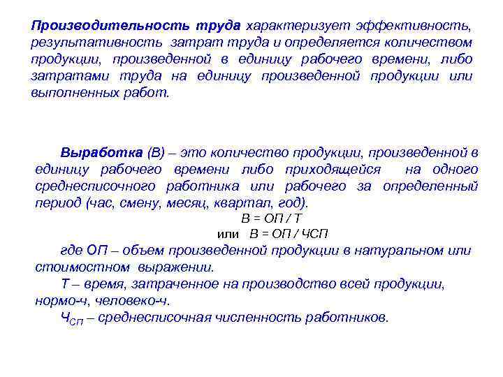Производительность труда характеризует эффективность, результативность затрат труда и определяется количеством продукции, произведенной в единицу