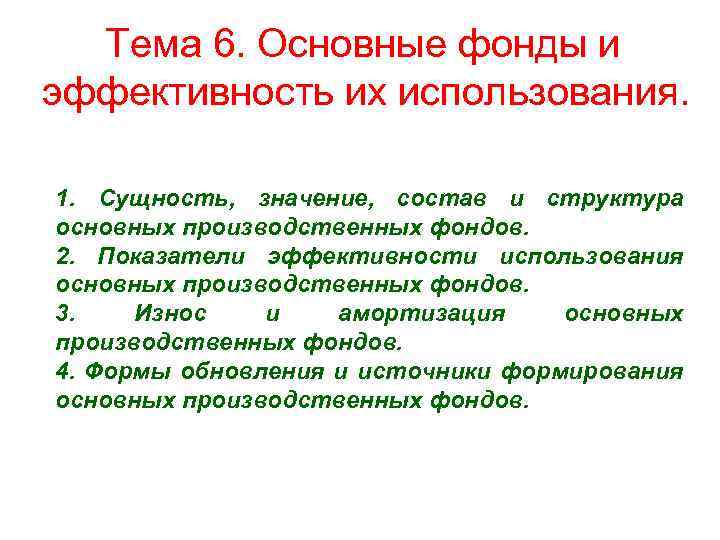 Тема 6. Основные фонды и эффективность их использования. 1. Сущность, значение, состав и структура
