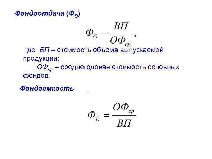 Фондоотдача (ФО) где ВП – стоимость объема выпускаемой продукции; ОФср – среднегодовая стоимость основных