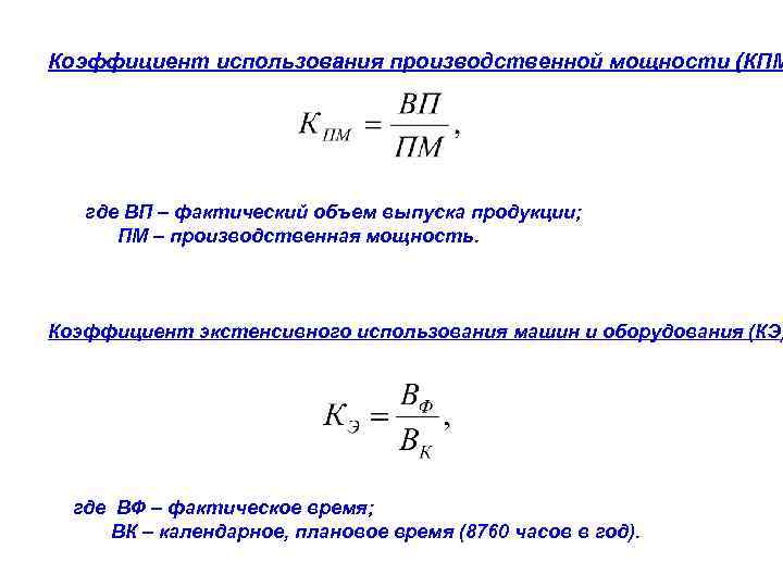Коэффициент использования производственной мощности (КПМ где ВП – фактический объем выпуска продукции; ПМ –