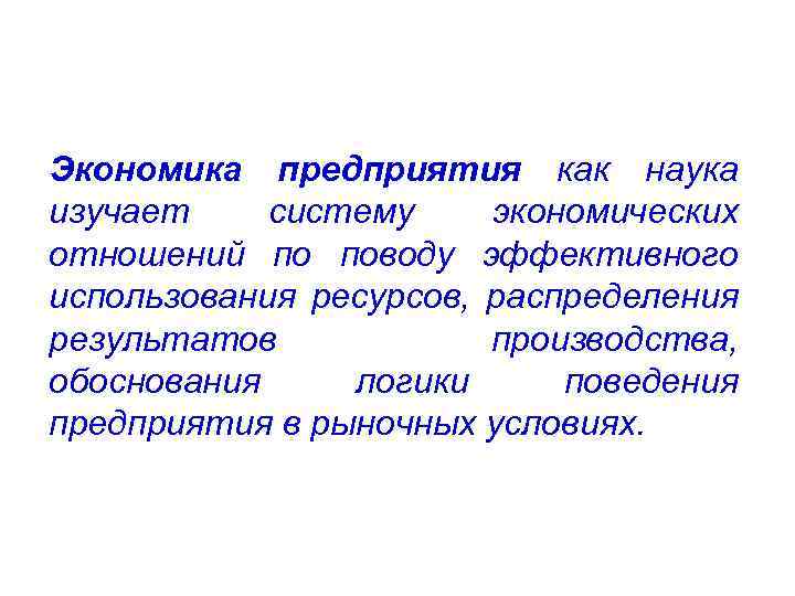 Презентация на тему экономика предприятия