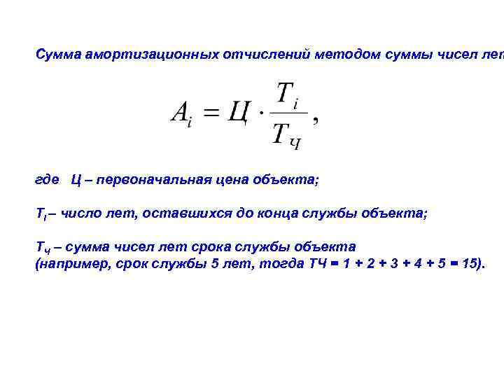 Годовое число. Метод суммы чисел лет начисления амортизации. Амортизация сумма чисел лет формула. Амортизация по сумме чисел лет срока полезного использования формула. Метод амортизации по сумме чисел лет.