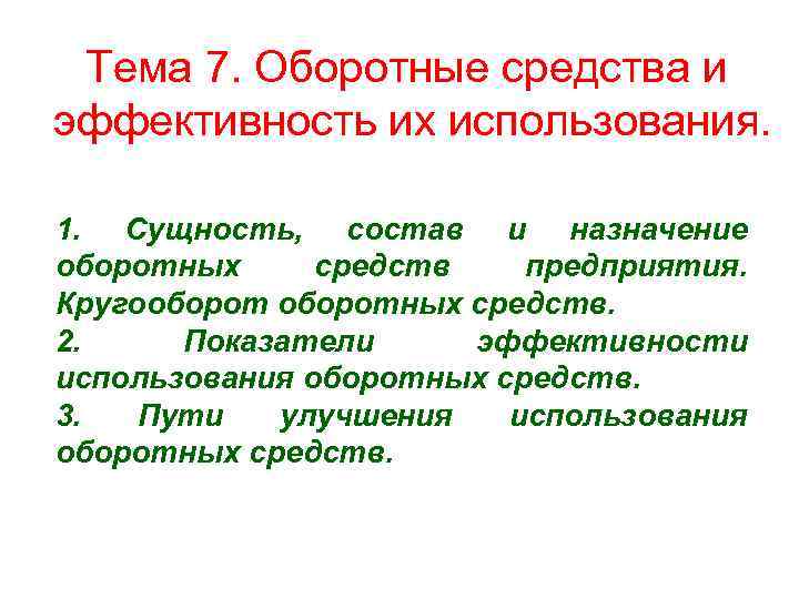 Тема 7. Оборотные средства и эффективность их использования. 1. Сущность, состав и назначение оборотных