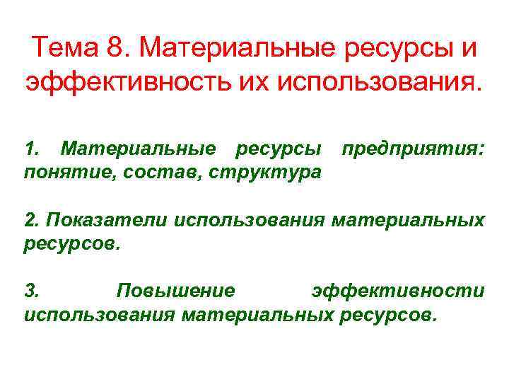 Тема 8. Материальные ресурсы и эффективность их использования. 1. Материальные ресурсы предприятия: понятие, состав,