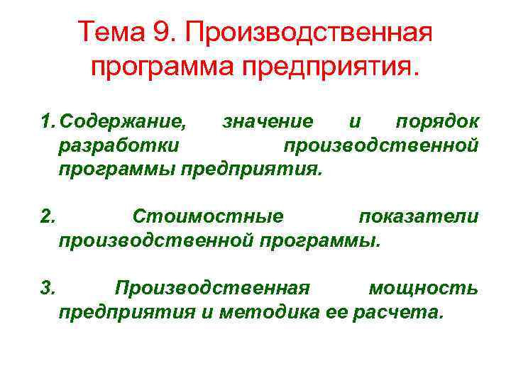 Тема 9. Производственная программа предприятия. 1. Содержание, значение и порядок разработки производственной программы предприятия.