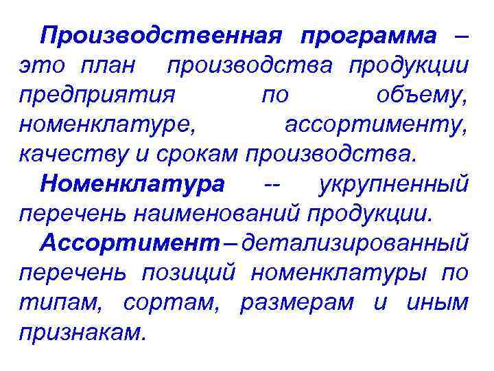 Производственная программа. Производственная программа организации (предприятия).. Производственная программа это в экономике.