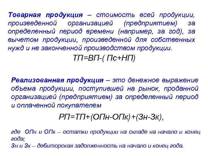 Товарная продукция – стоимость всей продукции, произведенной организацией (предприятием) за определенный период времени (например,