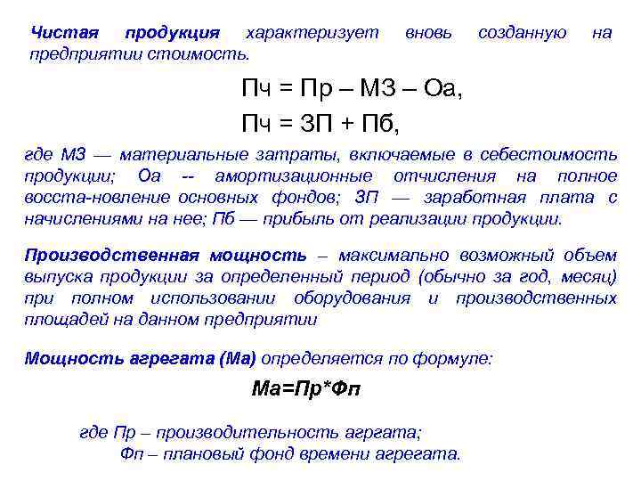 Чистая продукция характеризует предприятии стоимость. вновь созданную на Пч = Пр – МЗ –