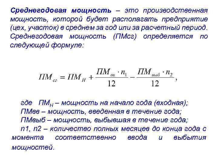 Среднегодовая мощность – это производственная мощность, которой будет располагать предприятие (цех, участок) в среднем