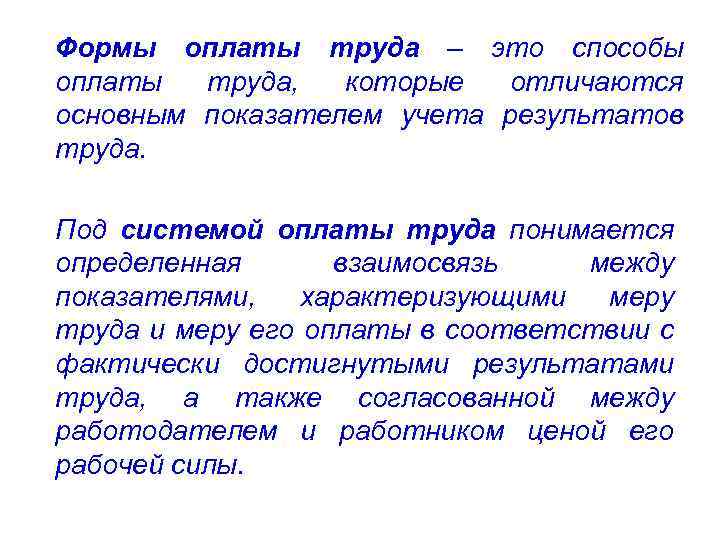 Формы оплаты труда – это способы оплаты труда, которые отличаются основным показателем учета результатов