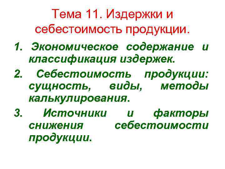 Тема 11. Издержки и себестоимость продукции. 1. Экономическое содержание и классификация издержек. 2. Себестоимость