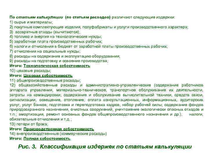 По статьям калькуляции (по статьям расходов) различают следующие издержки: 1) сырье и материалы; 2)