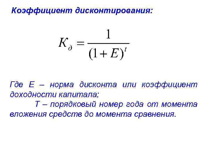 Годовой коэффициент. Множитель дисконтирования рассчитывается по формуле. Дисконтирующий множитель формула. Формула нахождения коэффициента дисконтирования. Коэффициент дисконтирования рассчитывается по следующей формуле:.