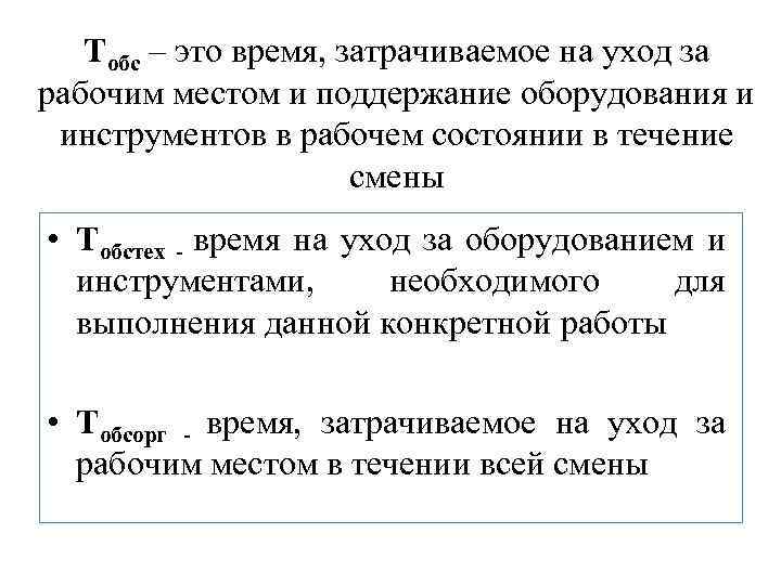 Тобс – это время, затрачиваемое на уход за рабочим местом и поддержание оборудования и