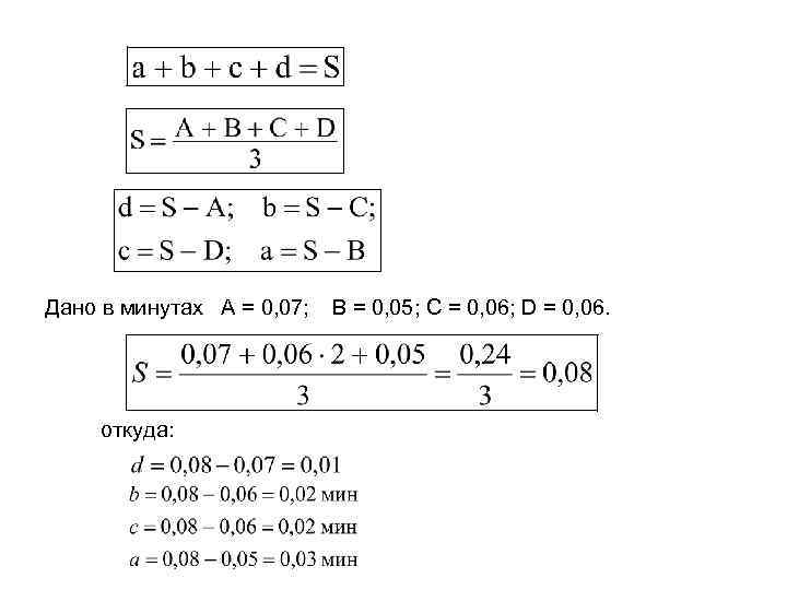 Дано в минутах А = 0, 07; откуда: В = 0, 05; С =