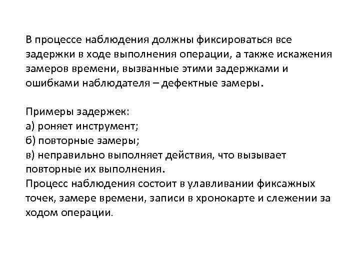 В процессе наблюдения должны фиксироваться все задержки в ходе выполнения операции, а также искажения