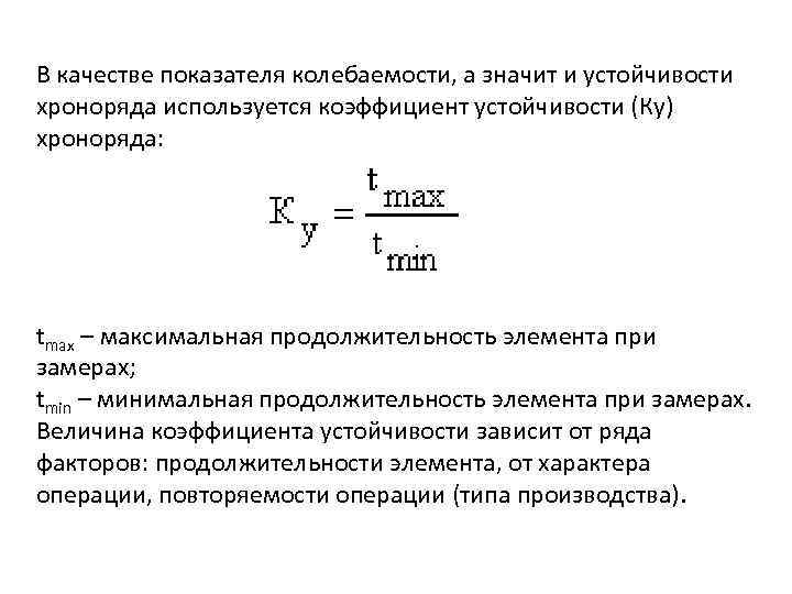 В качестве показателя колебаемости, а значит и устойчивости хроноряда используется коэффициент устойчивости (Ку) хроноряда: