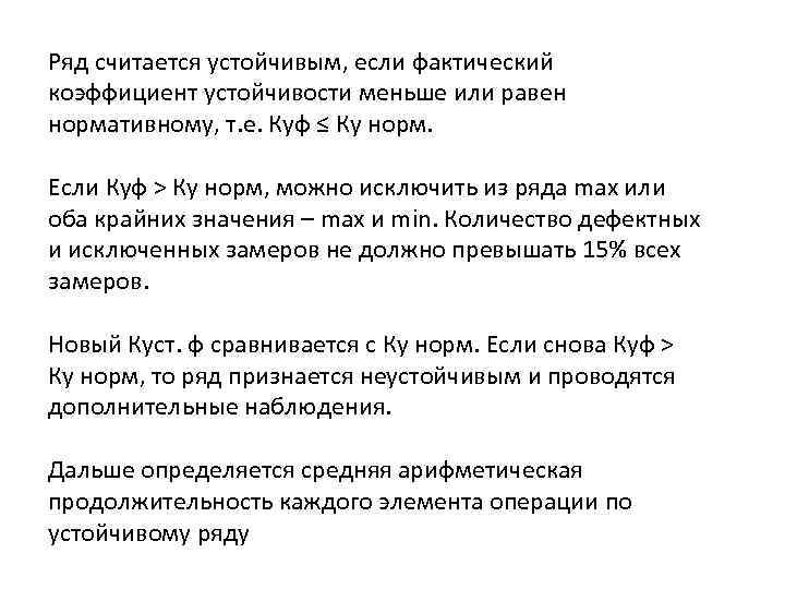 Ряд считается устойчивым, если фактический коэффициент устойчивости меньше или равен нормативному, т. е. Куф