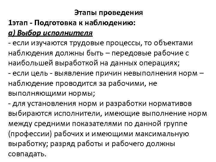 Этапы проведения 1 этап - Подготовка к наблюдению: а) Выбор исполнителя - если изучаются