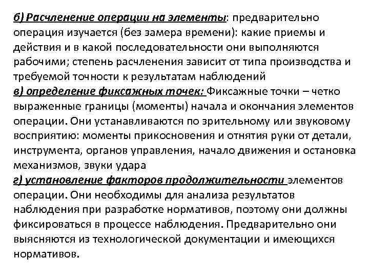 б) Расчленение операции на элементы: предварительно операция изучается (без замера времени): какие приемы и