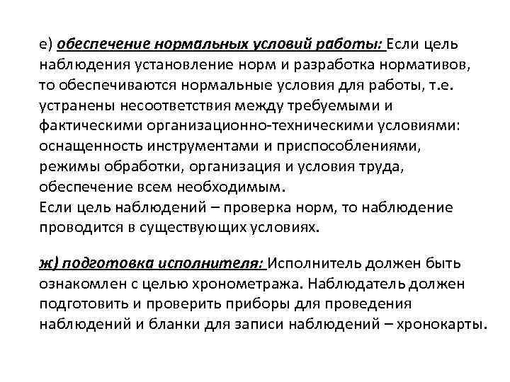 е) обеспечение нормальных условий работы: Если цель наблюдения установление норм и разработка нормативов, то