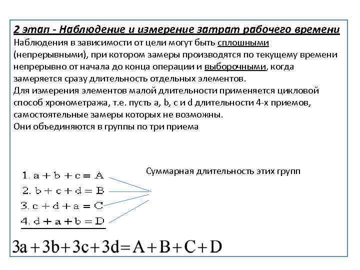 2 этап - Наблюдение и измерение затрат рабочего времени Наблюдения в зависимости от цели