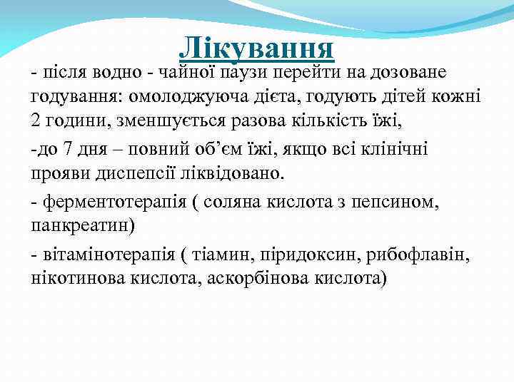 Лікування - після водно - чайної паузи перейти на дозоване годування: омолоджуюча дієта, годують