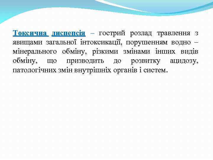 Токсична диспепсія – гострий розлад травлення з явищами загальної інтоксикації, порушенням водно – мінерального