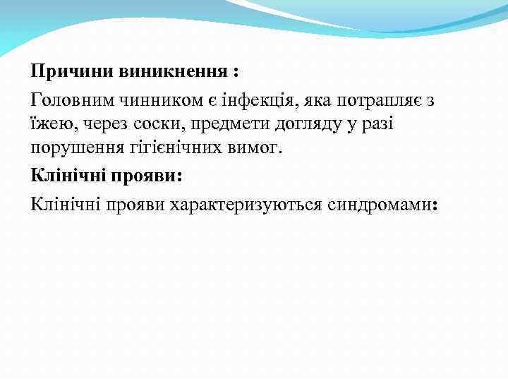 Причини виникнення : Головним чинником є інфекція, яка потрапляє з їжею, через соски, предмети