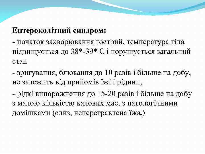 Ентероколітний синдром: - початок захворювання гострий, температура тіла підвищується до 38*-39* С і порушується