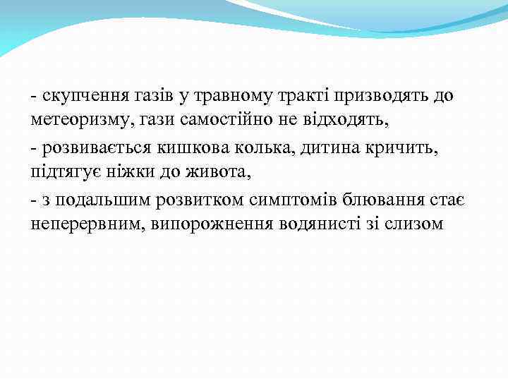 - скупчення газів у травному тракті призводять до метеоризму, гази самостійно не відходять, -