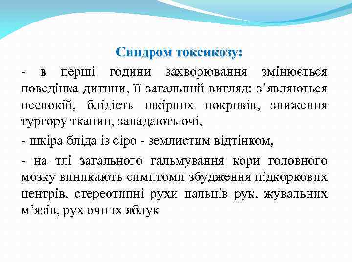 Синдром токсикозу: - в перші години захворювання змінюється поведінка дитини, її загальний вигляд: з’являються