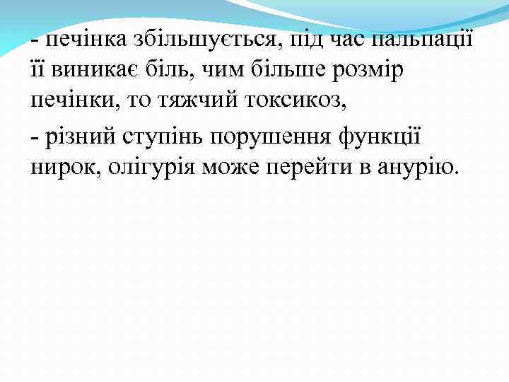 - печінка збільшується, під час пальпації її виникає біль, чим більше розмір печінки, то